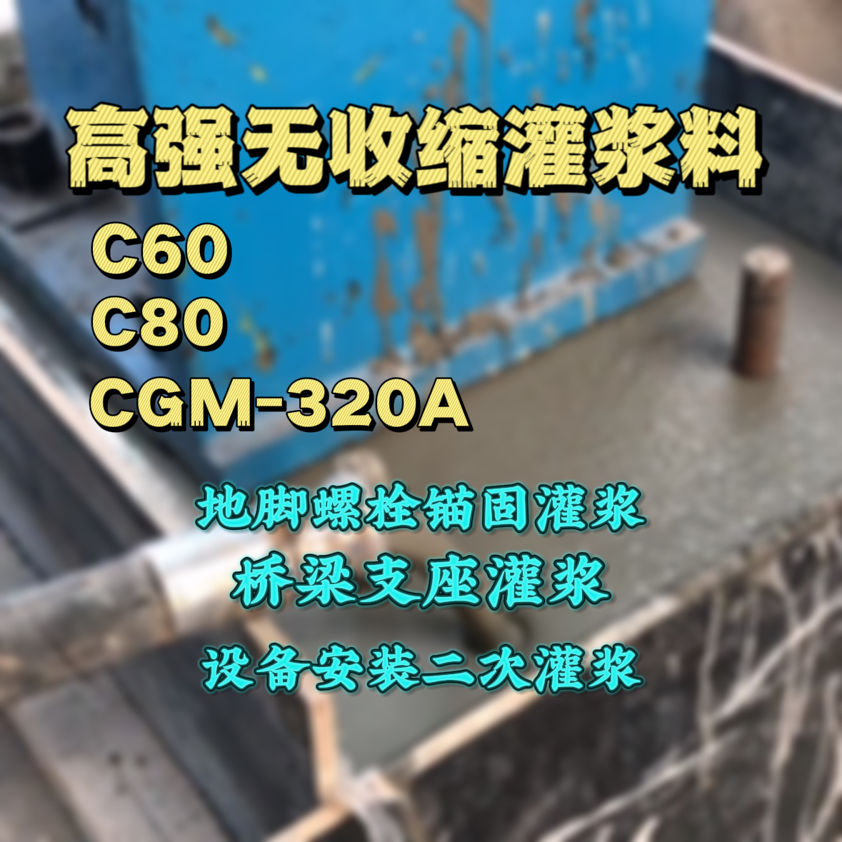 荆州灌浆料加水多了、稀了会有什么影响？